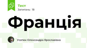 Франція