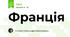 Франція