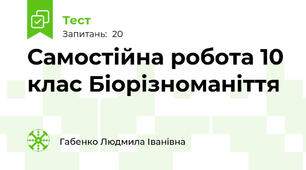 Самостійна робота 10 клас Біорізноманіття