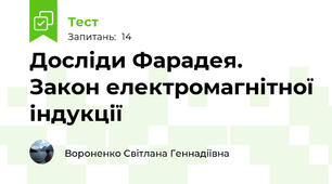 Досліди Фарадея. Закон електромагнітної індукції 