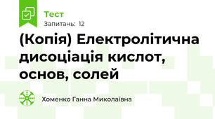 (Копія) Електролітична дисоціація кислот, основ, солей