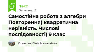 Самостійна робота з алгебри  Повторення( квадратична нерівність. Числові послідовності) 9 клас