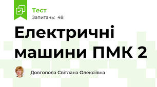 Електричні машини ПМК 2