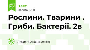Рослини. Тварини . Гриби. Бактерії. 2в