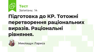 Підготовка до КР. Тотожні перетворення раціональних виразів. Раціональні рівняння.