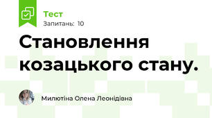  Становлення козацького стану. 