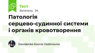 Патологія серцево-судинної системи і органів кровотворення