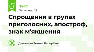 Спрощення в групах приголосних, апостроф, знак м'якшення 