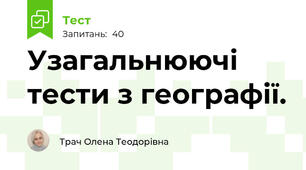 Узагальнюючі тести з географії. 