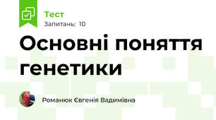 Основні поняття генетики