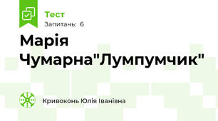 Марія Чумарна"Лумпумчик"