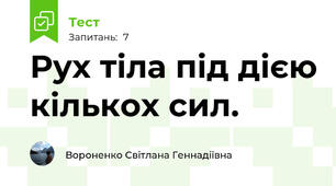 Рух тіла під дією кількох сил. 