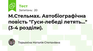 М.Стельмах. Автобіографічна повість "Гуси-лебеді летять..." (3-4 розділи).