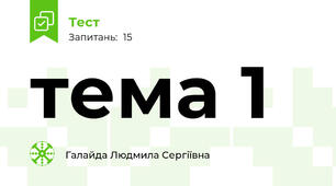 тема 1
