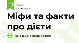 Міфи та факти про дієти