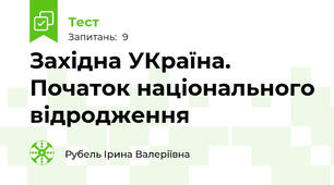 Західна УКраїна. Початок національного відродження