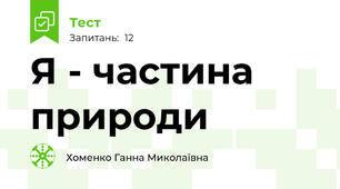 Я - частина природи