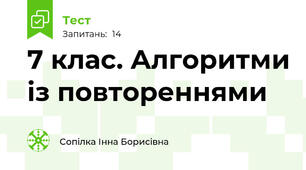 7 клас. Алгоритми із повтореннями