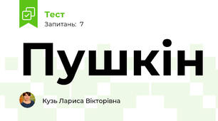 Пушкін