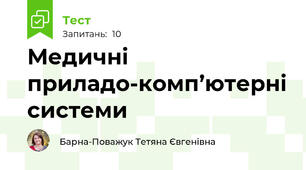 Медичні приладо-комп’ютерні системи