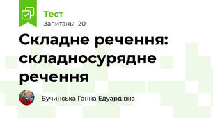 Складне речення: складносурядне речення