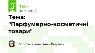 Тема: "Парфумерно-косметичні товари" 