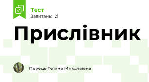 Прислівник