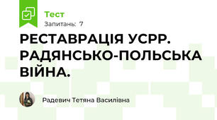 РЕСТАВРАЦІЯ УСРР. РАДЯНСЬКО-ПОЛЬСЬКА ВІЙНА. 