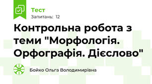 Контрольна робота з теми "Морфологія. Орфографія. Дієслово"