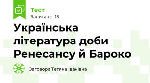  Українська література доби Ренесансу й Бароко