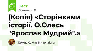 (Копія) «Сторінками історії. О.Олесь "Ярослав Мудрий".»