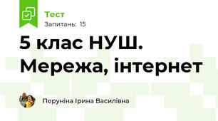 5 клас НУШ. Мережа, інтернет