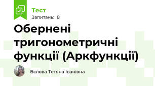 Обернені тригонометричні функції (Аркфункції)