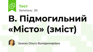 В. Підмогильний «Місто» (зміст)