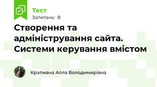 Створення та адміністрування сайта. Системи керування вмістом