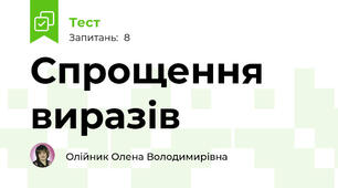 Спрощення виразів