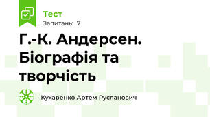 Г.-К. Андерсен. Біографія та творчість