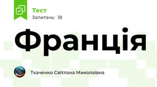 Франція