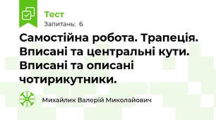 Самостійна робота. Трапеція. Вписані та центральні кути. Вписані та описані чотирикутники.