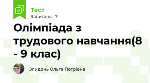 Олімпіада з трудового навчання(8 - 9 клас)