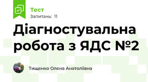 Діагностувальна робота з ЯДС №2