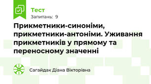 Прикметники-синоніми, прикметники-антоніми. Уживання прикметників у прямому та переносному значенні