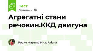 Агрегатні стани речовин.ККД двигуна 