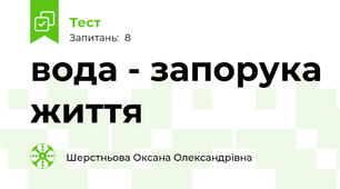 вода - запорука життя