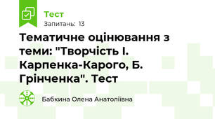 Тематичне оцінювання з теми: "Творчість І. Карпенка-Карого, Б. Грінченка". Тест 