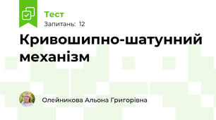 Кривошипно-шатунний механізм