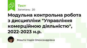 Модульна контрольна робота з дисципліни "Управління комерційною діяльністю", 2022-2023 н.р.