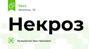 Некроз