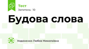 Будова слова