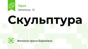 Скульптура
